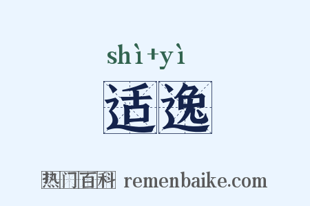 适逸是什么意思的图片